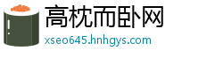 高枕而卧网